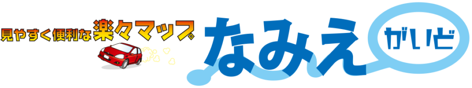 なみえガイド
