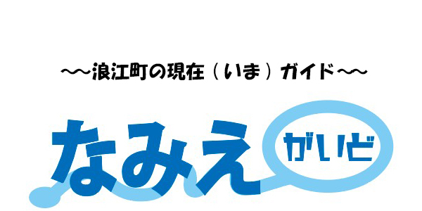 なみえガイド