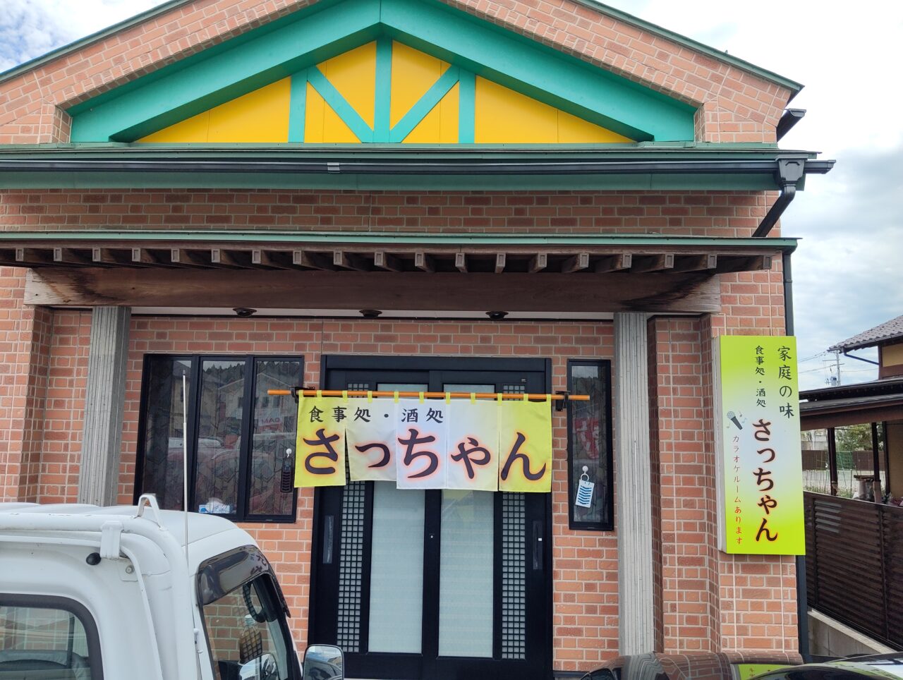 食事処・酒処 さっちゃん – なみえガイド