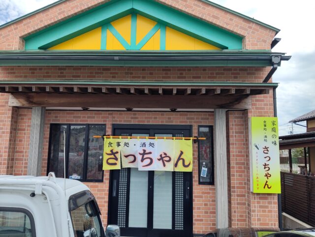 食事処・酒処 さっちゃん